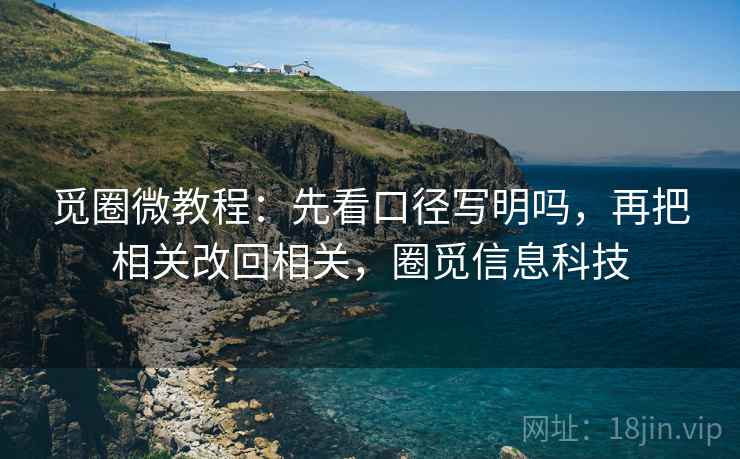 觅圈微教程：先看口径写明吗，再把相关改回相关，圈觅信息科技