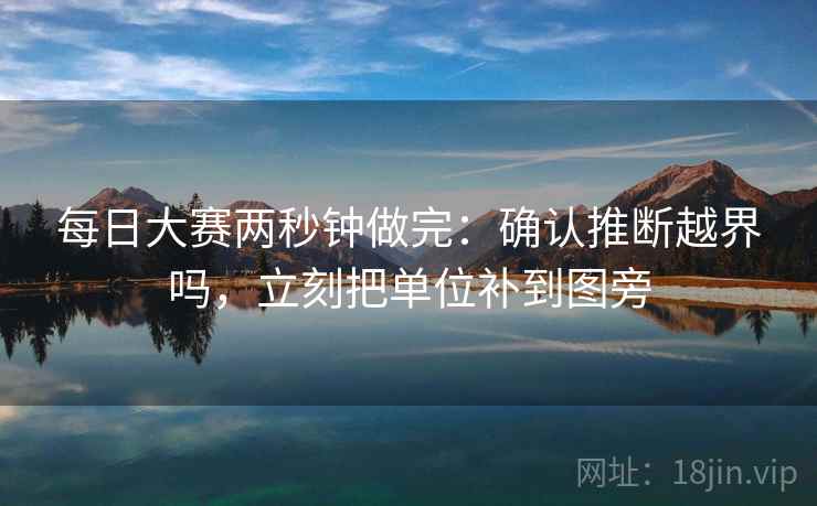 每日大赛两秒钟做完：确认推断越界吗，立刻把单位补到图旁