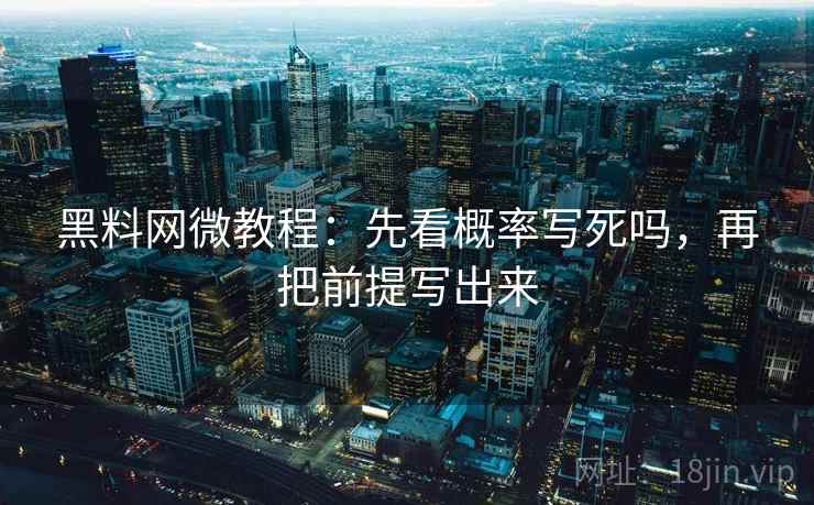 <strong>黑料网</strong>微教程:先看概率写死吗,再把前提写出来